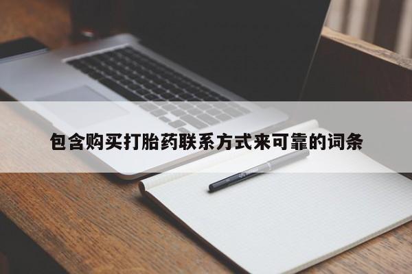 打胎药私人店哈密包含购买打胎药联系方式来可靠的词条