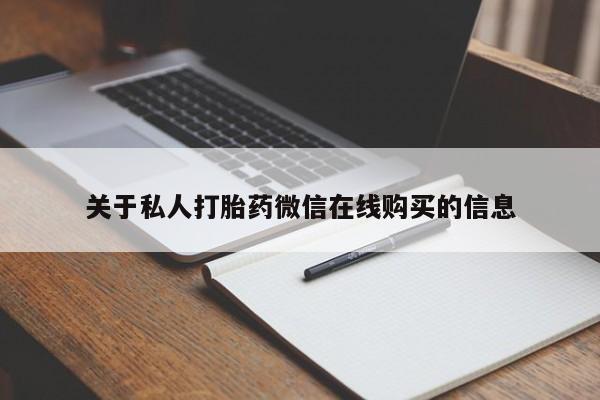打胎药私人店哈密关于私人打胎药微信在线购买的信息