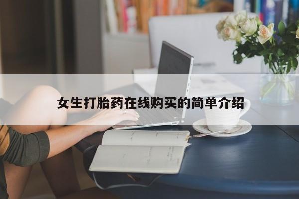 打胎药私人店哈密女生打胎药在线购买的简单介绍