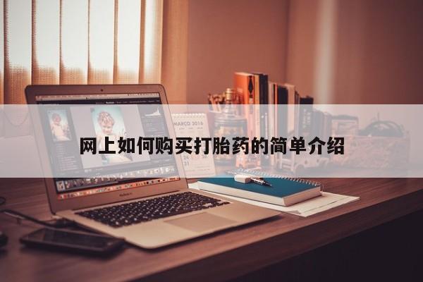 打胎药私人店哈密网上如何购买打胎药的简单介绍
