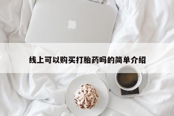 打胎药私人店哈密线上可以购买打胎药吗的简单介绍