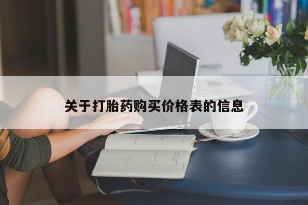 打胎药私人店哈密关于打胎药购买价格表的信息