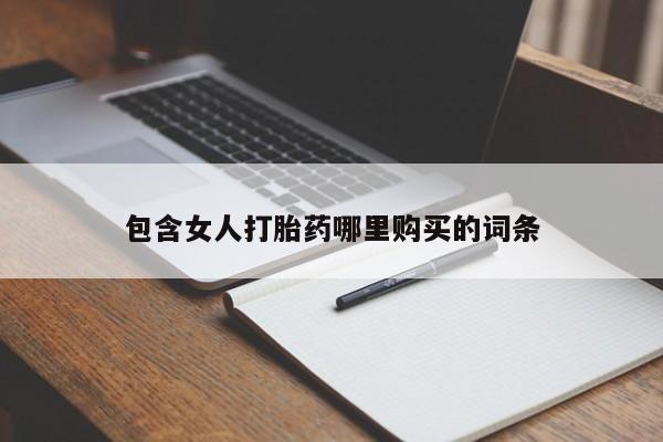 打胎药私人店哈密包含女人打胎药哪里购买的词条
