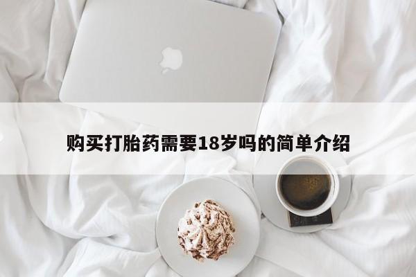 打胎药私人店哈密购买打胎药需要18岁吗的简单介绍