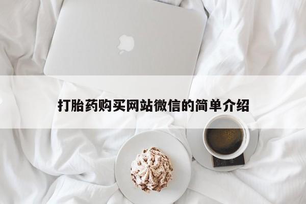 打胎药私人店哈密打胎药购买网站微信的简单介绍