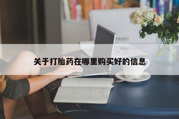 打胎药私人店哈密关于打胎药在哪里购买好的信息