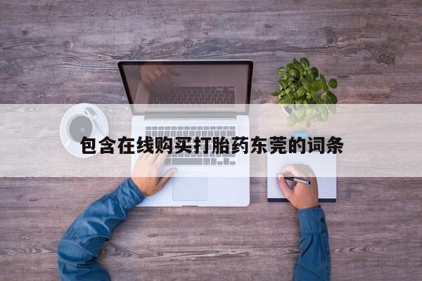 打胎药私人店哈密要闻 第69页