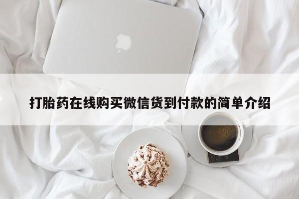 打胎药私人店哈密打胎药在线购买微信货到付款的简单介绍